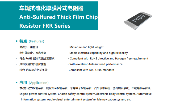 抗硫化电阻：原理与解决方案